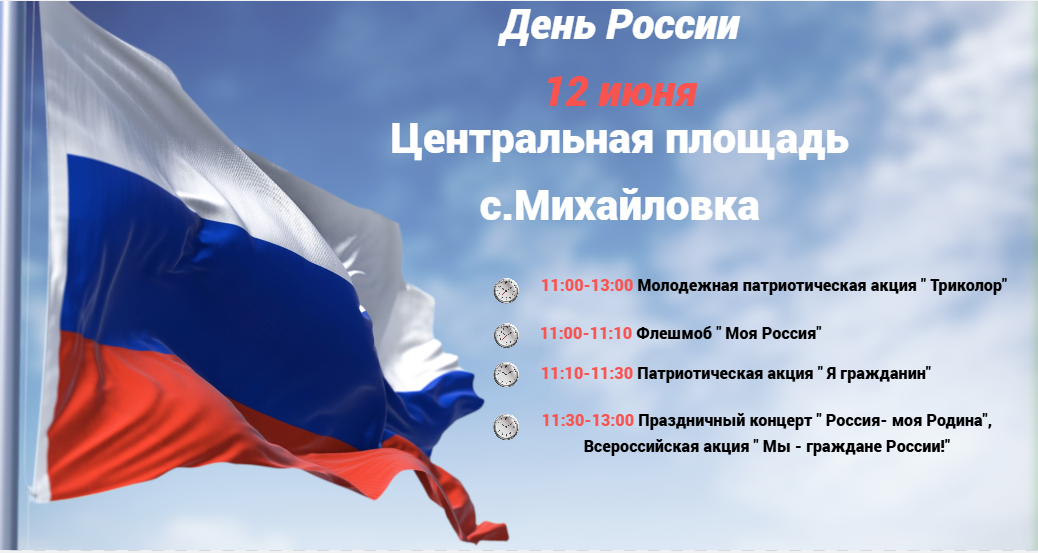 12 июня на площади села Михайловка состоятся мероприятия, посвященные Дню России.