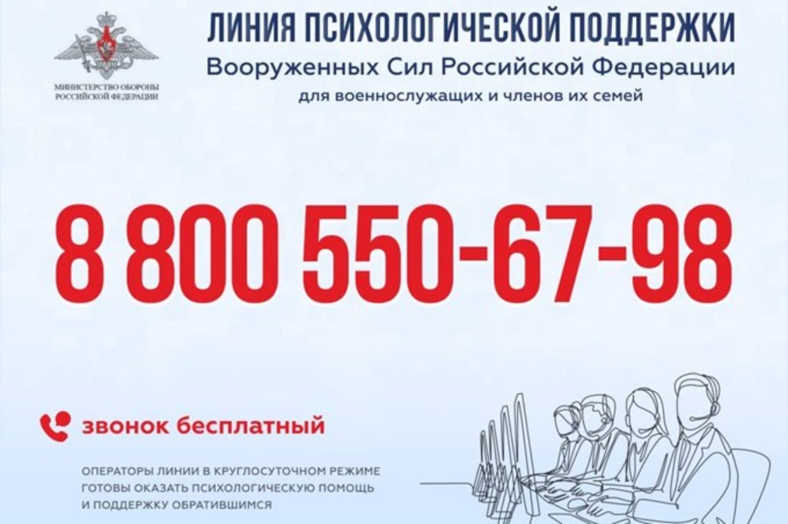 Линия психологической помощи и поддержки военнослужащих и членов их семей.