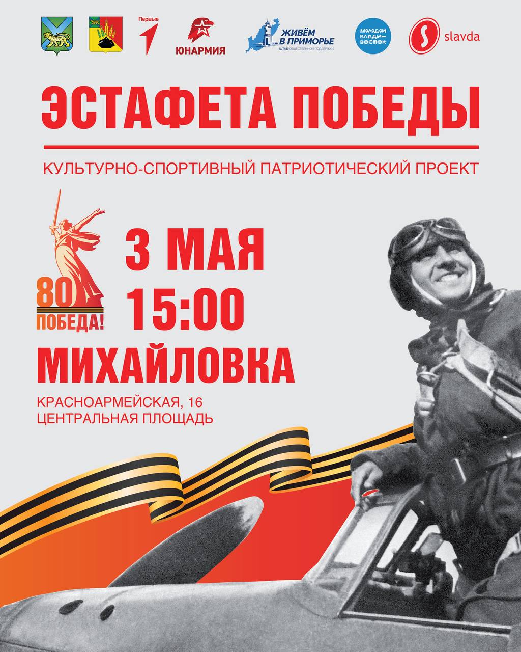 В Михайловку «Эстафета Победы» пребудет 3 мая⁣⁣⠀ ⁣⁣.