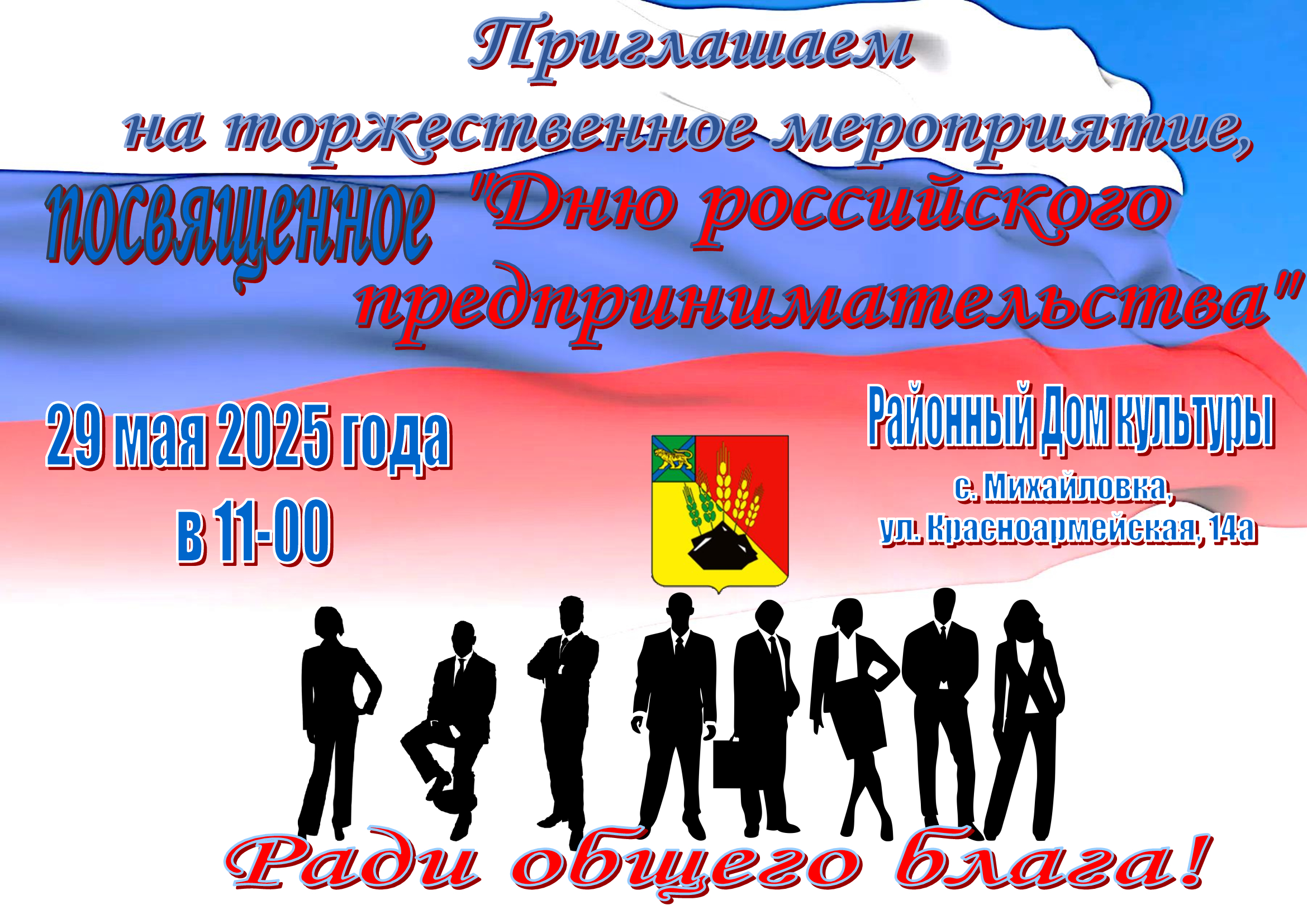 Приглашаем на празднование Дня российского предпринимательства!.