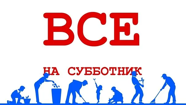 Все на субботник!.