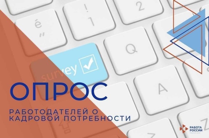 С 1 июня по 30 июля 2024 года Министерством труда и социальной защиты Российской Федерации планируется проведение всероссийского опроса работодателей о перспективной кадровой потребности.