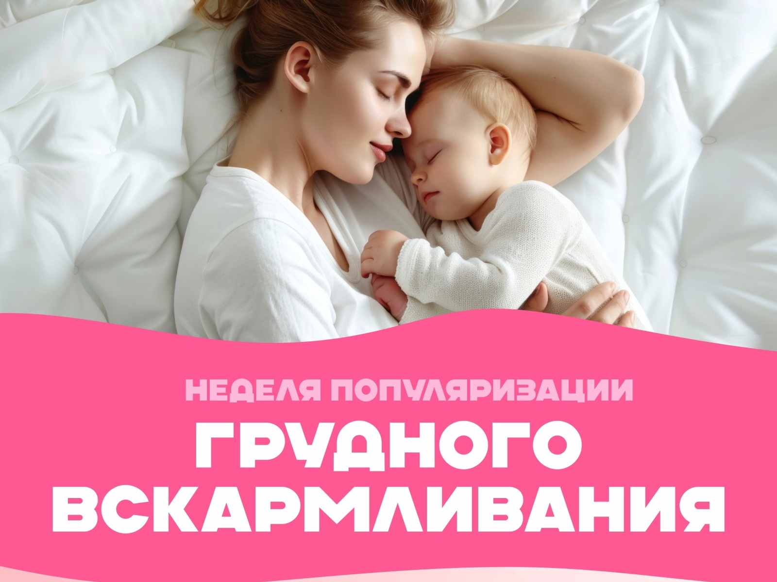 На изображении женщина и ребёнок спят в обнимку на кровати. Внизу розовый баннер с белым текстом о неделе популяризации грудного вскармливания..
