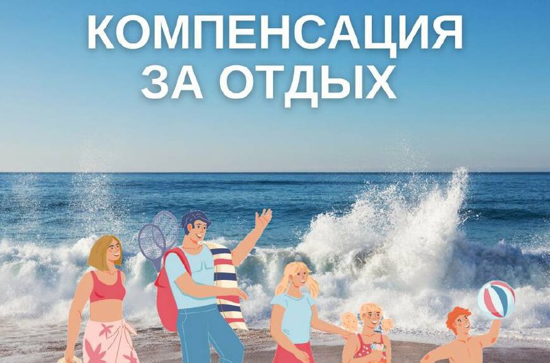 Компенсация родителям (законным представителям) части расходов на оплату стоимости путевки, приобретенной в организациях и (или) у индивидуальных предпринимателей, оказывающих услуги по организации отдыха и оздоровления детей, в возрасте от 6,5 до 15 лет.