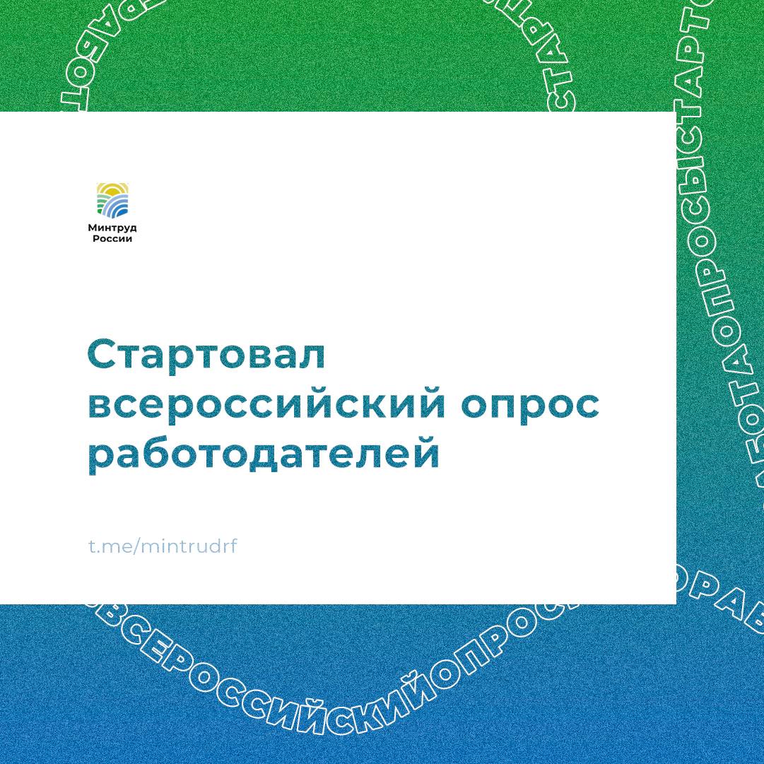 Минтруд России проводит Всероссийский опрос работодателей.