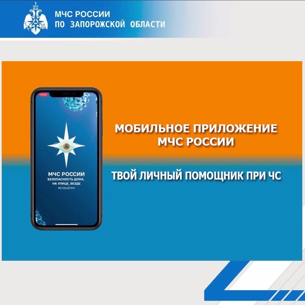 Установи мобильное приложение «МЧС России» - твой личный помощник при ЧС!.