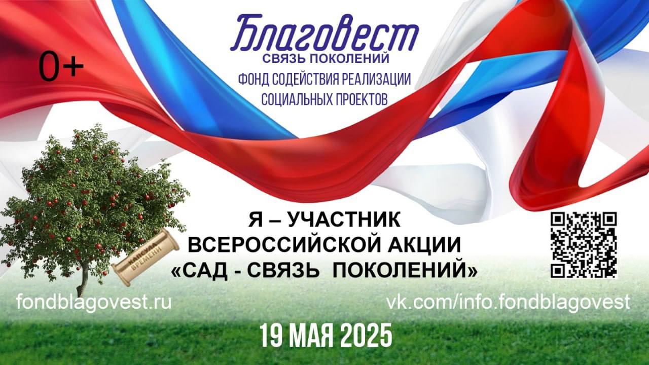 19 мая  пройдёт Всероссийская акция &quot;Сад - связь поколений&quot; в рамках социально-экологического проекта &quot;Связь поколений&quot;.