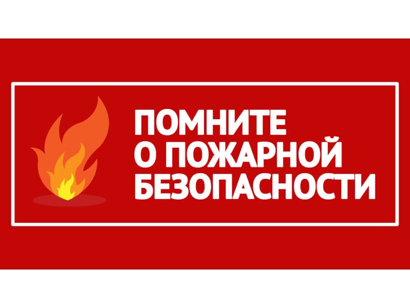 Приморцев призывают соблюдать противопожарные нормы, сообщает  www.primorsky.ru.