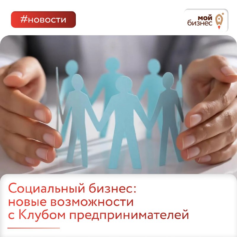 Социальный бизнес: новые возможности с Клубом предпринимателей.