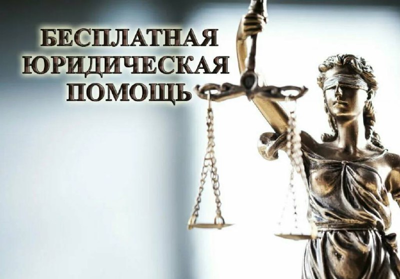 Бесплатная юридическая помощь доступна приморцам.