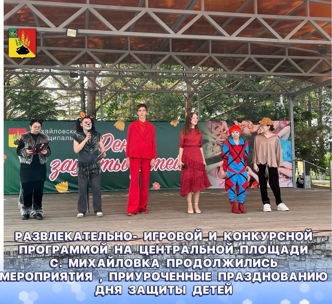 Развлекательно-игровой и конкурсной программой на центральной площади с. Михайловка продолжились мероприятия, приученные празднованию Дня защиты детей.