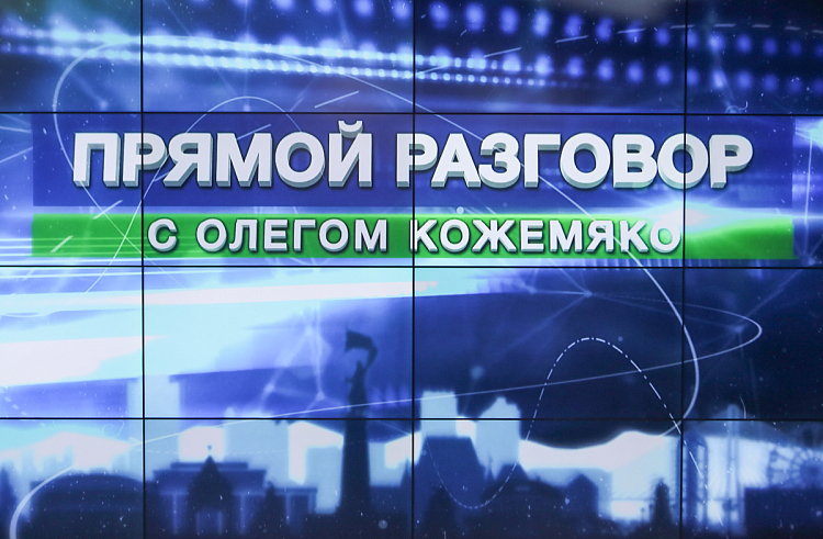 «Прямой разговор» с Олегом Кожемяко пройдет 30 июля, сообщает www.primorsky.ru.