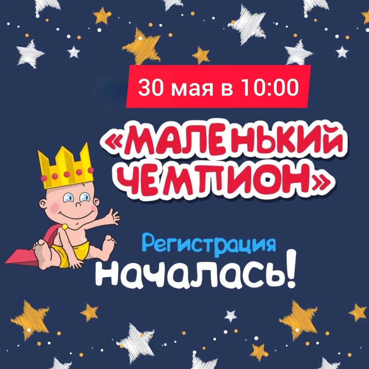 Конкурс &quot;Маленький чемпион&quot; — старт приёма заявок!.