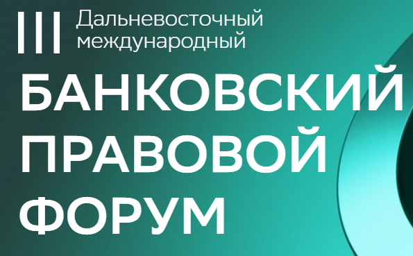 Приглашаем на III Дальневосточный Международный Банковский Правовой Форум.