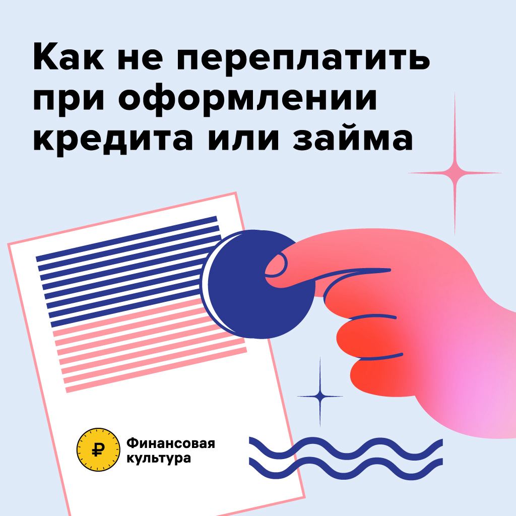 Как не переплатить при оформлении кредита или займа.