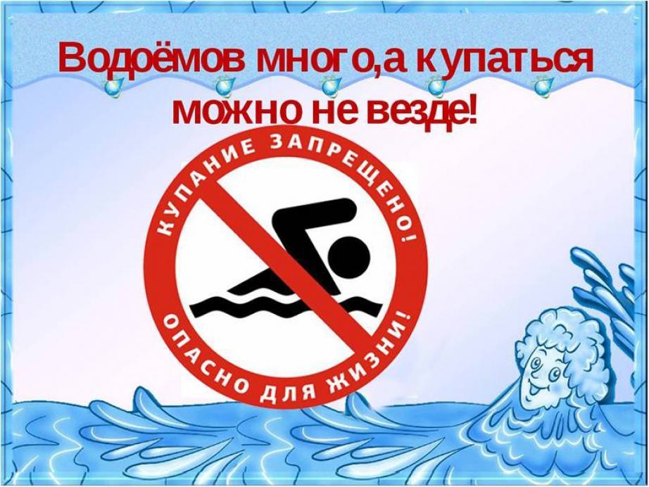 ПАМЯТКА О ЗАПРЕТЕ КУПАНИЯ В  НЕОБОРУДОВАННЫХ МЕСТАХ И МЕРАХ  БЕЗОПАСНОСТИ ПРИ ПОСЕЩЕНИИ ВОДНЫХ  ОБЪЕКТОВ.