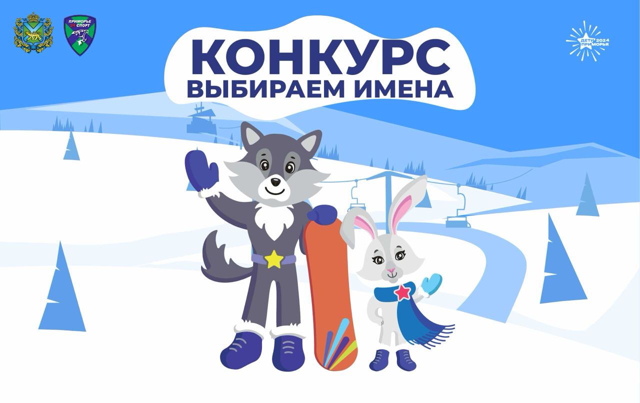 Стартует конкурс на лучшее имя для талисманов зимних игр «Дети Приморья», сообщает  www.primorsky.ru.