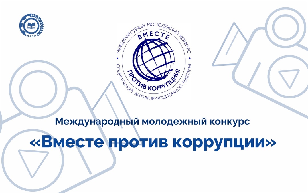 Генеральная прокуратура Российской Федерации объявляет о проведении Международного молодежного конкурса социальной антикоррупционной рекламы «Вместе против коррупции!».