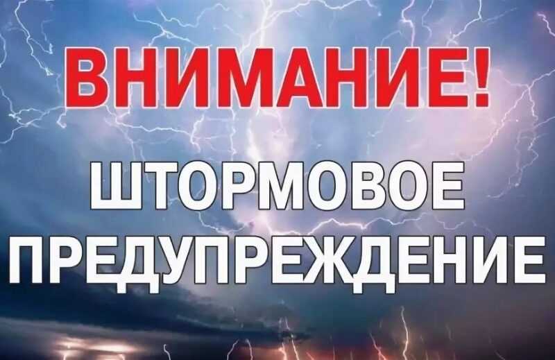 Штормовое предупреждение.