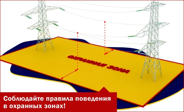 Соблюдайте правила поведения в охранных зонах.