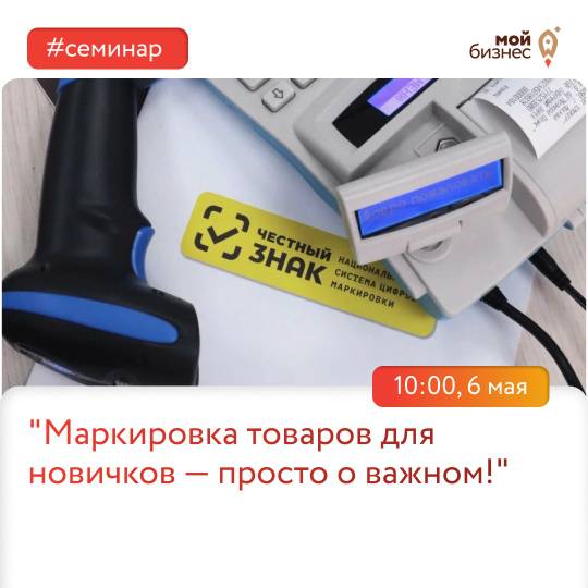 Семинар: &quot;Маркировка товаров для новичков — просто о важном!&quot;.