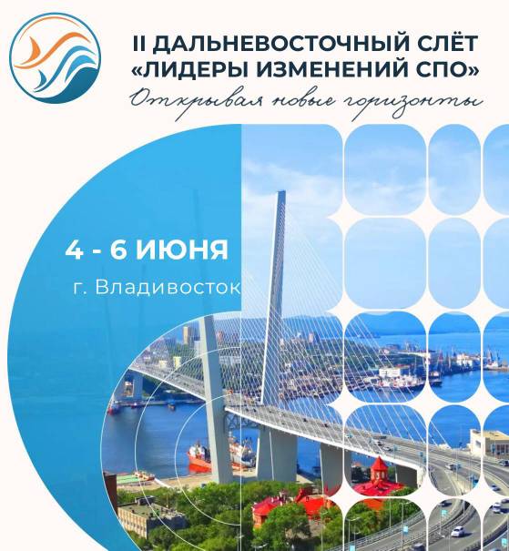 II Дальневосточный слёт «Лидеры изменений СПО» — уже скоро!.