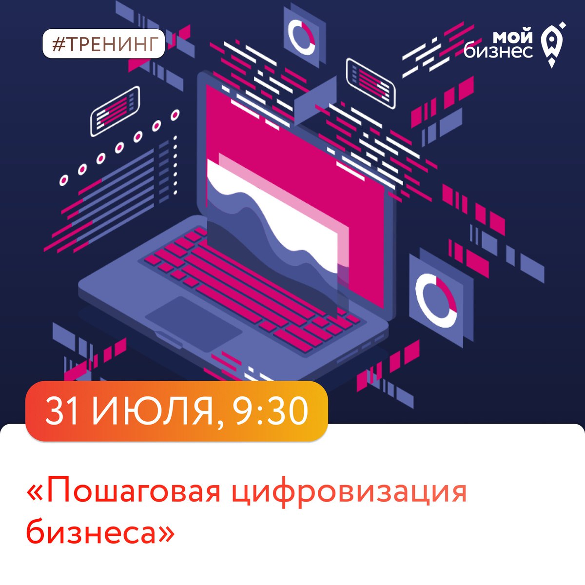 Уже 31 июля состоится тренинг «Пошаговая цифровизация бизнеса».