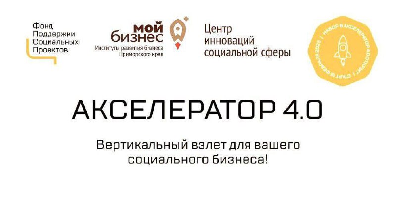 Представляем программу  «Акселератор 4.0» для социальных предпринимателей!.