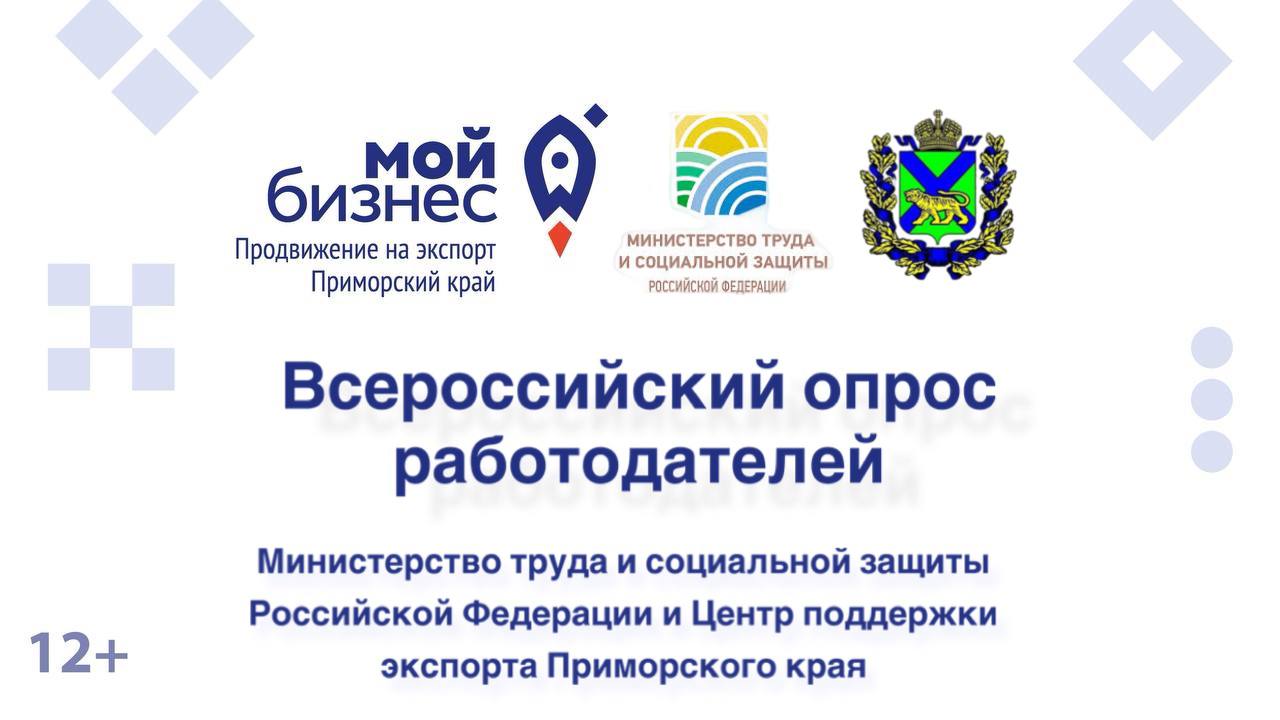 Центр поддержки экспорта Приморского края (структурное подразделение центра «Мой бизнес») приглашает вас принять участие во всероссийском опросе работодателей.
