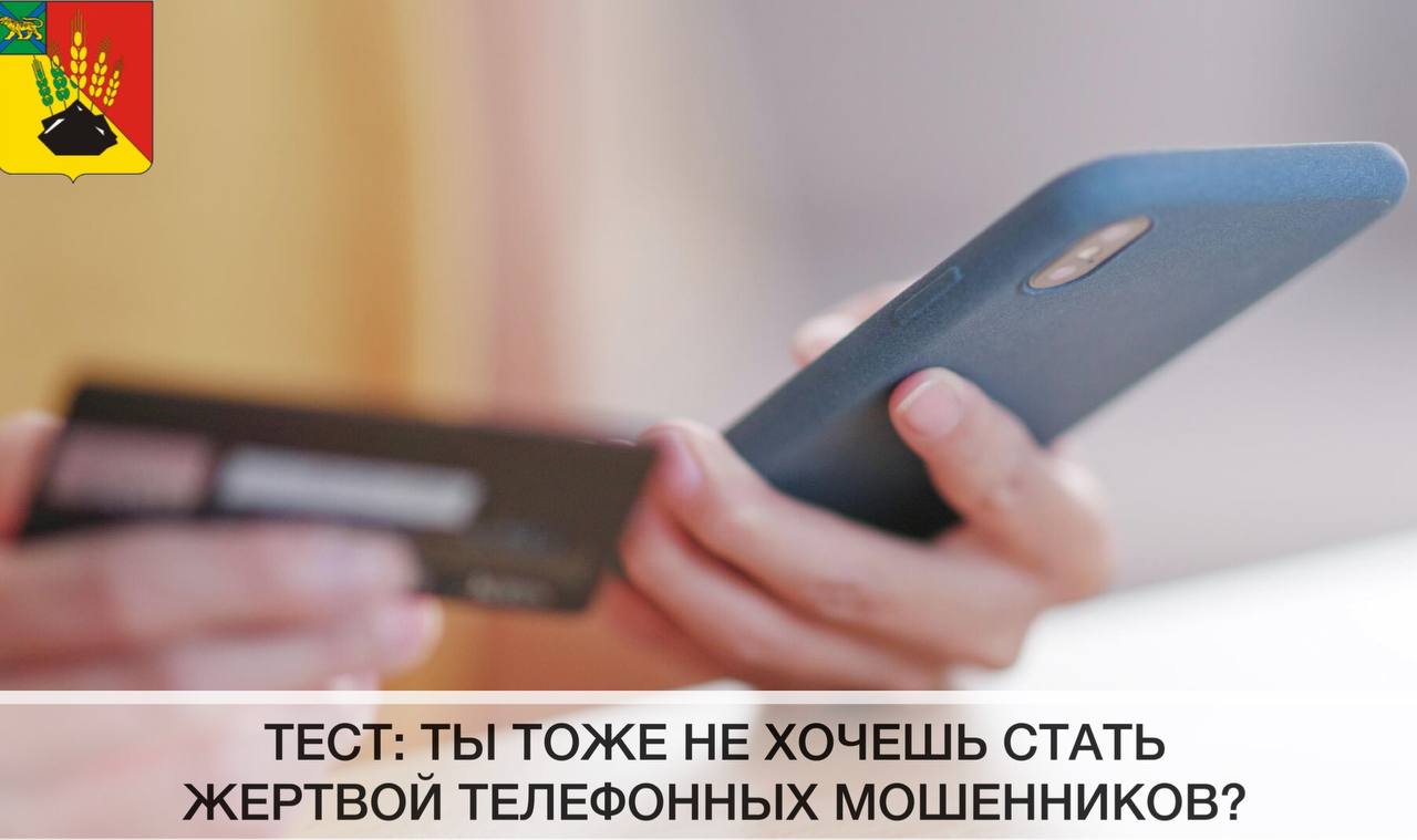 ТЕСТ: Ты тоже не хочешь стать жертвой телефонных мошенников?.