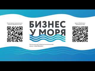 Форум «Мой бизнес. Бизнес у моря» будет доступен в онлайн формате!.