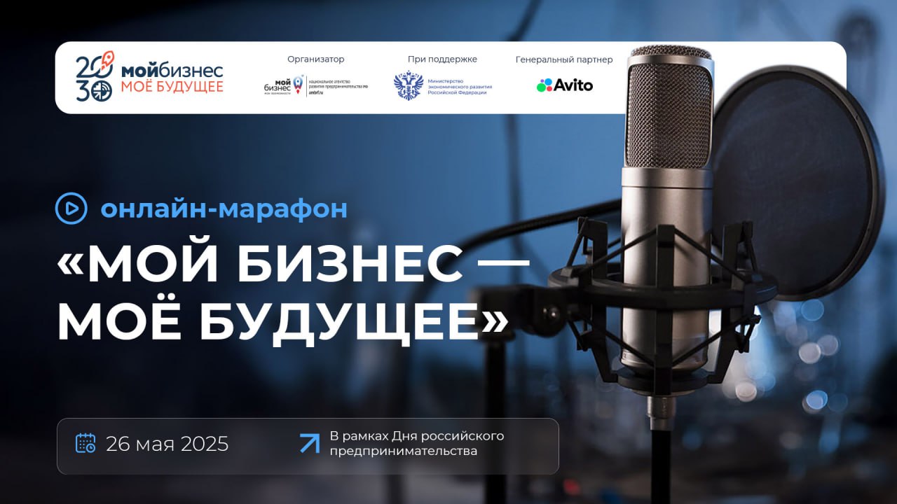 Онлайн-марафон «Мой бизнес — моё будущее» возвращается!.