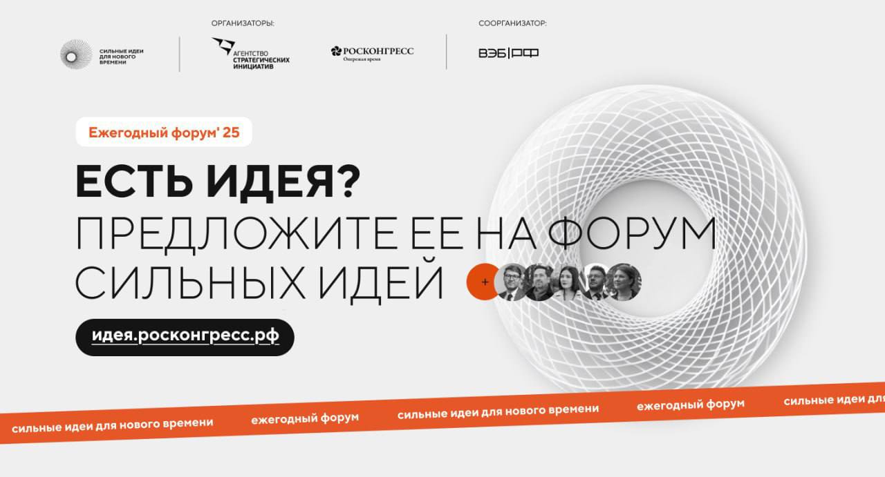 Ваша идея — будущее России!.