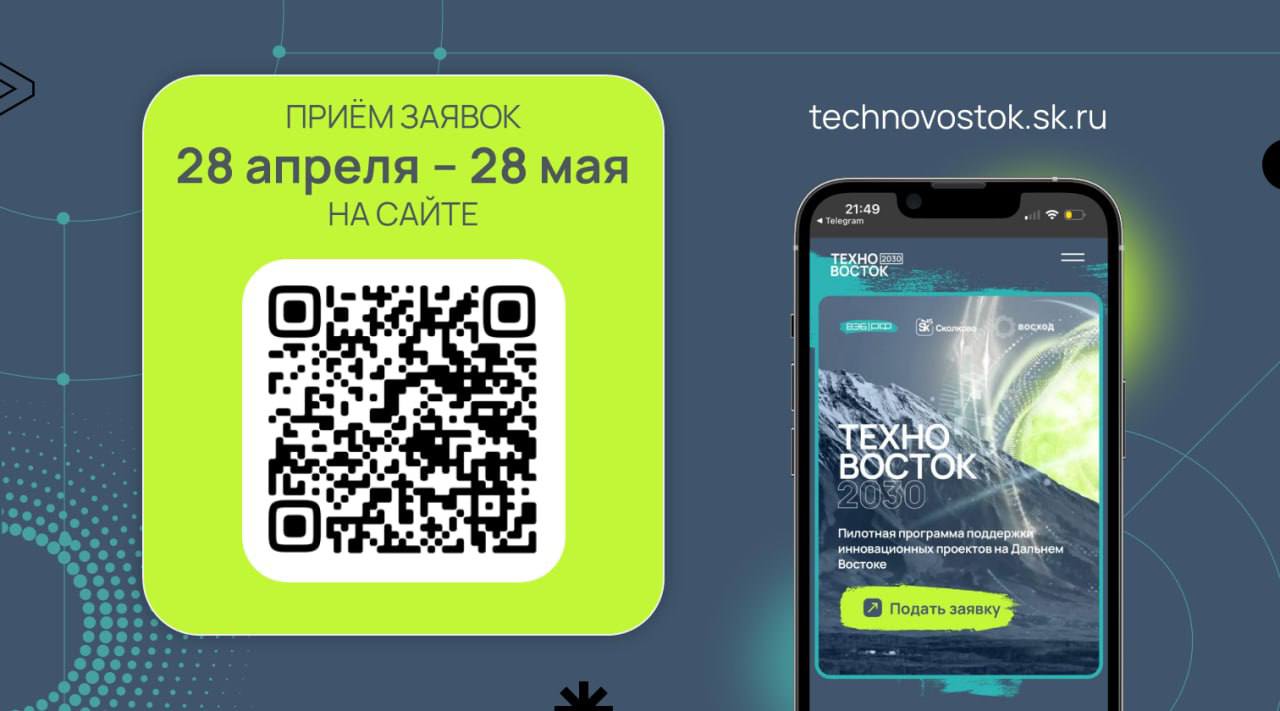 Продолжается приём заявок на инвестиционно-акселерационную программу «ТехноВосток 2030».