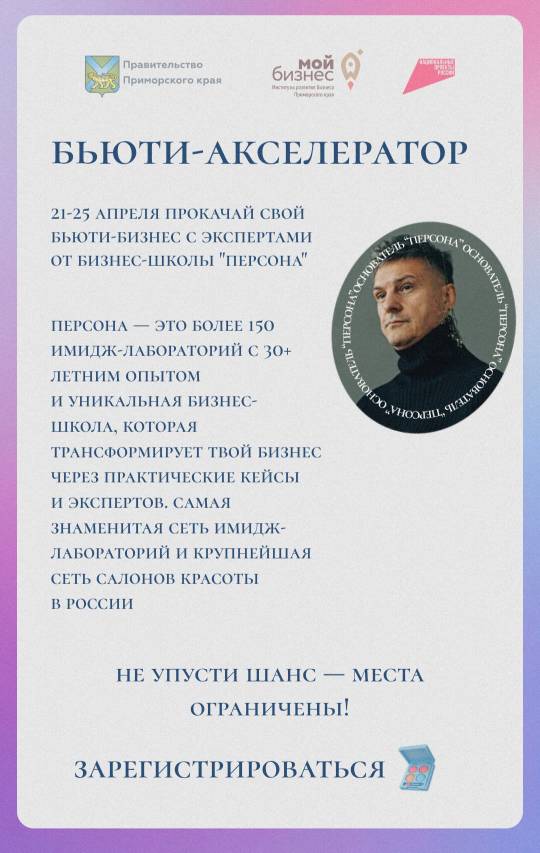 Игорь Стоянов, основатель имидж-лабораторий и бизнес-школы &quot;Персона&quot;, приглашает представителей бьюти-индустрии принять участие в обучающем акселераторе!.