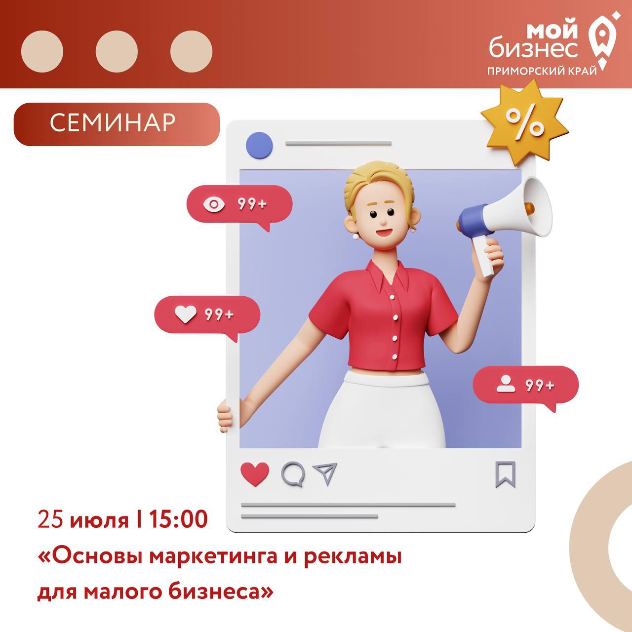 Семинар «Основы маркетинга и рекламы для малого бизнеса».