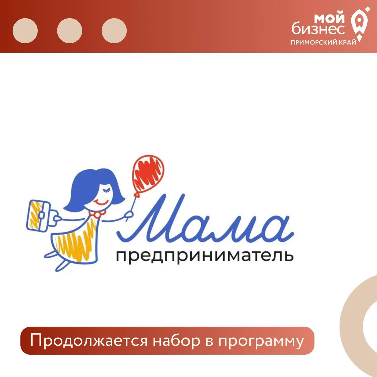 Продолжается набор для участия в региональном этапе федеральной программы «Мама-предприниматель»..