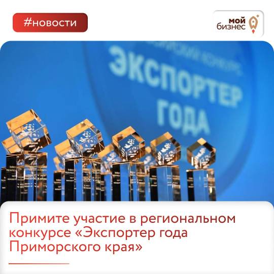 Примите участие в региональном конкурсе «Экспортер года Приморского края».