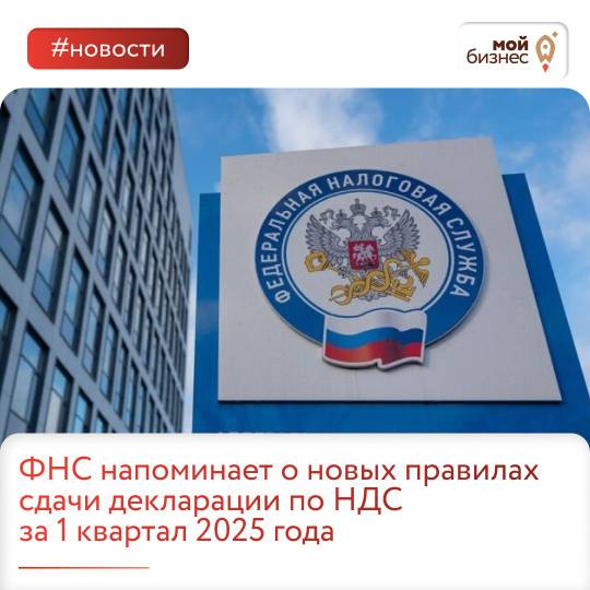 ФНС напоминает о новых правилах сдачи декларации по НДС за 1 квартал 2025 года.