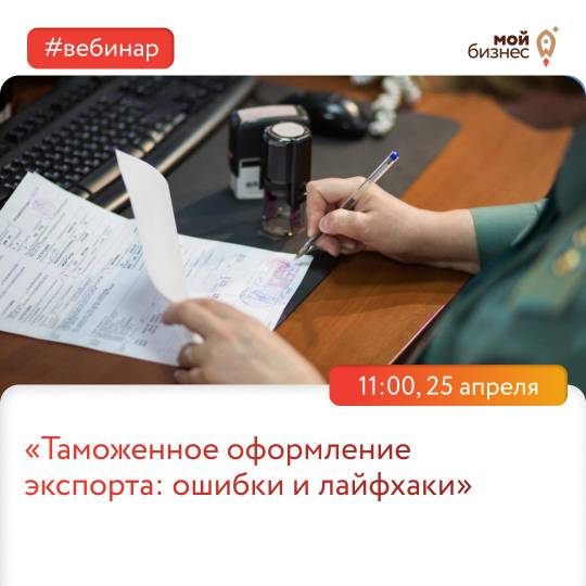 Вебинар «Таможенное оформление экспорта: ошибки и лайфхаки».