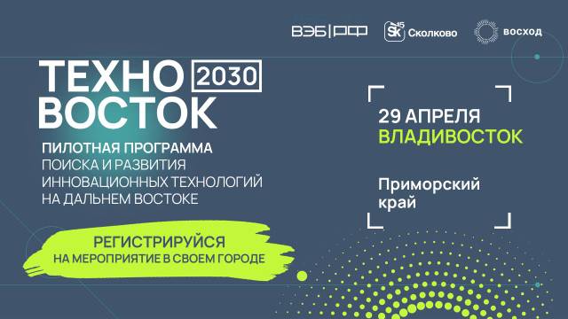 Во Владивостоке пройдёт программа «ТехноВосток 2030».