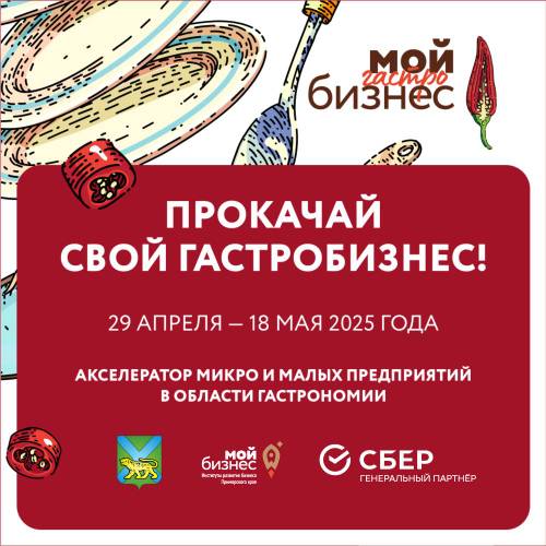 Продолжается прием заявок на программу «Мой гастробизнес»!.