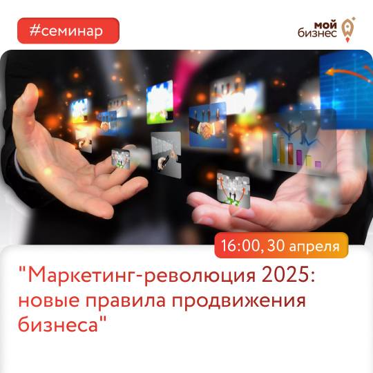 Семинар: &quot;Маркетинг-революция 2025: новые правила продвижения бизнеса&quot;.