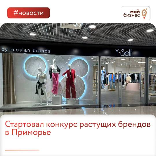 Конкурс &quot;Знай наших&quot;: приморские бренды выходят на федеральный уровень!.