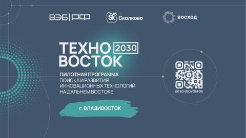 ТехноВосток 2030: как регионам стать драйверами технологического прорыва?.