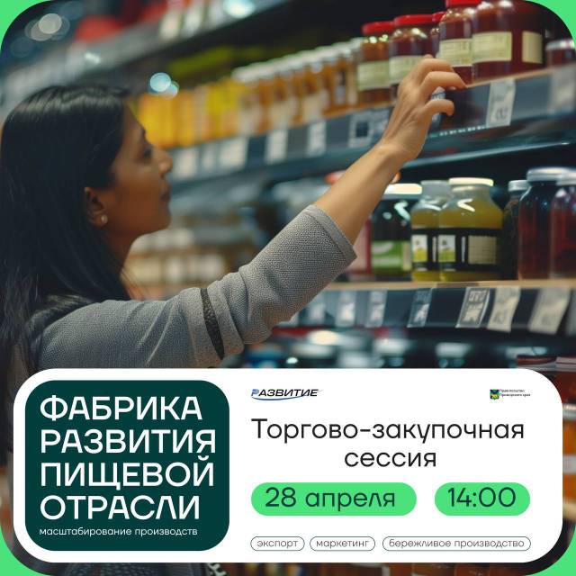 Во Владивостоке стартует торгово-закупочная сессия для производителей пищевой продукции!.
