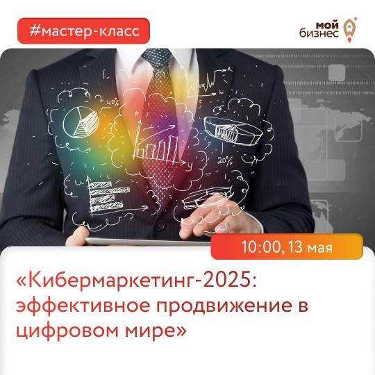 Мастер-класс «Кибермаркетинг-2025: эффективное продвижение в цифровом мире».