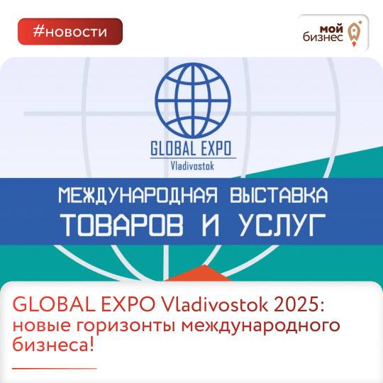 GLOBAL EXPO Vladivostok 2025: новые горизонты международного бизнеса!.