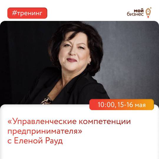 Тренинг: «Управленческие компетенции предпринимателя».
