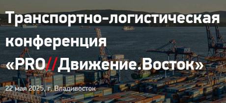 Конференция «PRO//Движение.Восток»: транспорт и логистика будущего.